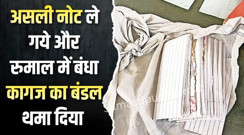 समस्तीपुर : बैंक से 50 हजार Cash लेकर घर लौट रहे व्यक्ति को बदमाशों ने चकमा देकर रूमाल में बंधा कागज का बंडल थमाकर पैसे उड़ाए 1 IMG 20260717 WA0022