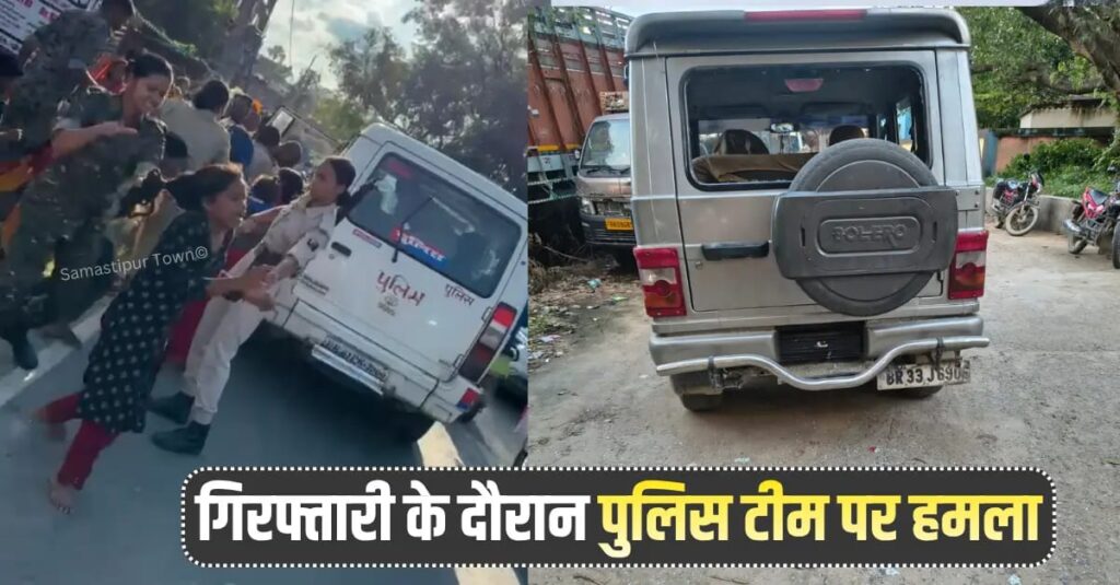 समस्तीपुर : वारंटी की गिरफ्तारी के दौरान पुलिस टीम पर हमला, वाहन क्षतिग्रस्त, महिला जवान घायल, तीन हिरासत में 1 IMG 20260722 WA0003