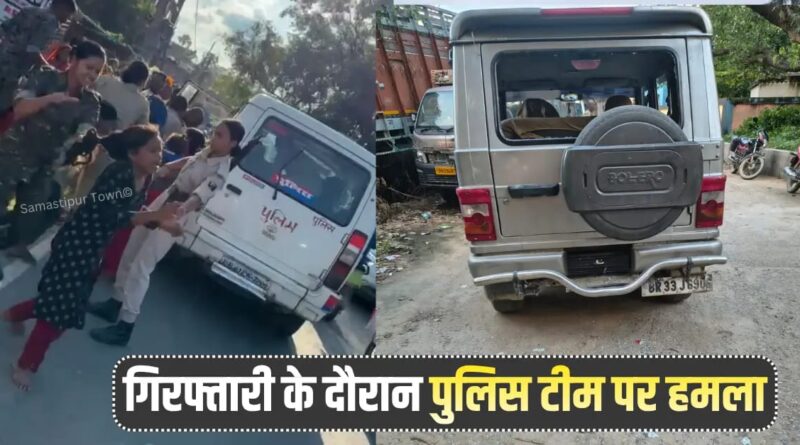 समस्तीपुर : वारंटी की गिरफ्तारी के दौरान पुलिस टीम पर हमला, वाहन क्षतिग्रस्त, महिला जवान घायल, तीन हिरासत में 1 IMG 20260722 WA0003