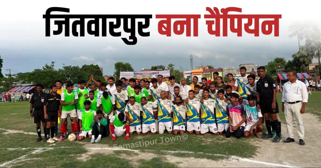 समस्तीपुर के जितवारपुर टीम ने बेगूसराय को 2-1 से हराकर जीता 'द उम्मीद कप - 2026' का खिताब 1 IMG 20260723 WA0042