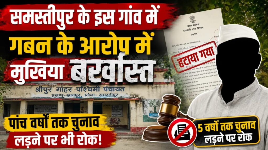 समस्तीपुर के इस गांव में गबन के आरोप में मुखिया बर्खास्त, पांच वर्षों तक चुनाव लड़ने पर भी रोक 1 IMG 20260726 WA0012