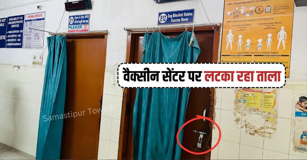 समस्तीपुर सदर अस्पताल में खत्म हुआ एंटी रैबीज वैक्सीन का स्टॉक, मरीजों की बढ़ी परेशानी, निजी मेडिकल स्टोर से महंगे दाम पर खरीदनी पड़ रही वैक्सीन 1 IMG 20260730 WA0006