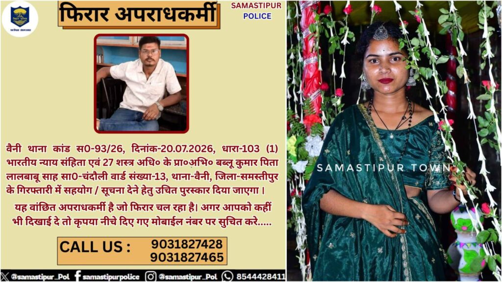 छात्रा ह'त्याकांड के आरोपी की गिरफ्तारी को लेकर समस्तीपुर पुलिस ने पोस्टर किया जारी, सूचना देने पर ईनाम की घोषणा 1 c0a03113 d3aa 4bbc 85e5 f6f55e20e3fc
