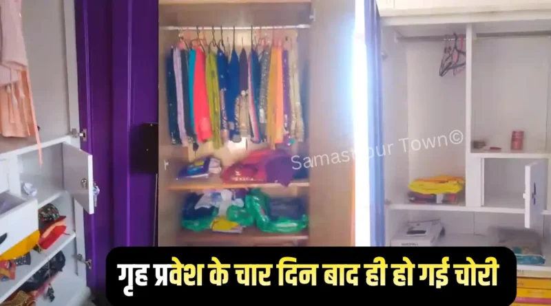समस्तीपुर शहर से सटे मुसापुर में गृह प्रवेश के चार दिन बाद ही मकान को चोरों ने बनाया निशाना, 9.20 लाख के जेवर और नगदी चोरी 1 news 20260702 122451 0000