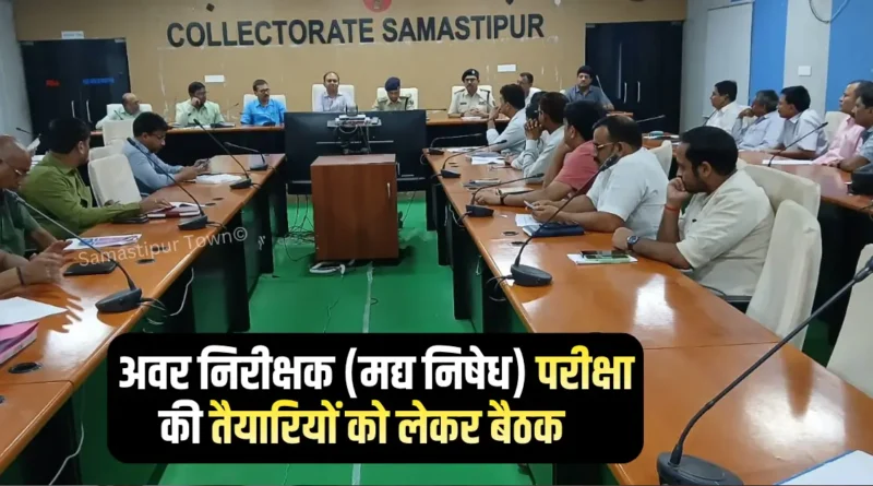 समस्तीपुर में 12 जुलाई को 17 केंद्रों पर होगी अवर निरीक्षक (मद्य निषेध) प्रारंभिक परीक्षा, तैयारियों को लेकर कलेक्ट्रेट में समीक्षा बैठक आयोजित 1 news 20260708 191803 0000