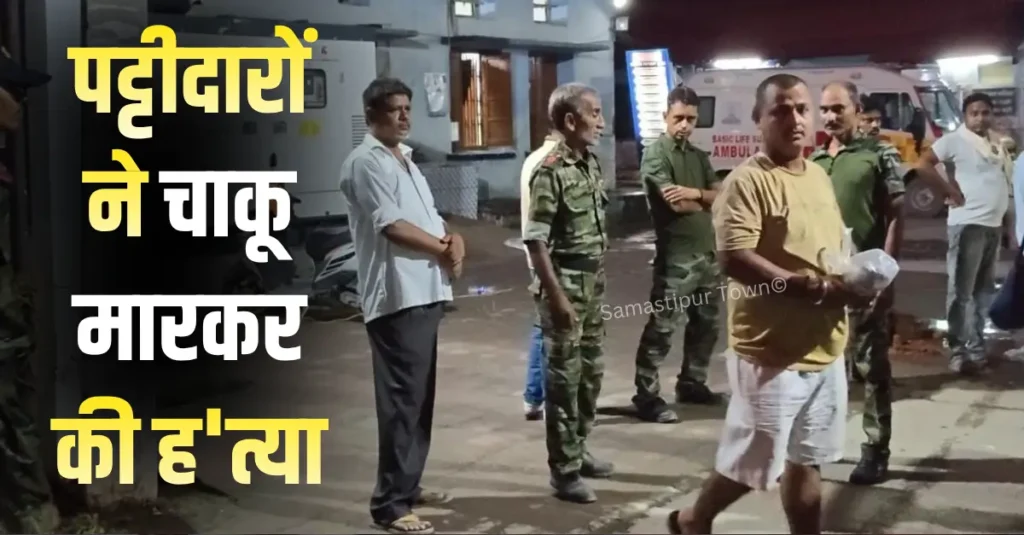 समस्तीपुर : मुहर्रम में घर आया था युवक, दो दिनों बाद लौटना था दिल्ली लेकिन बाजार घुमाने के बहाने पट्टीदारों ने चाकू मारकर की ह'त्या 1 news 20260708 205651 0000