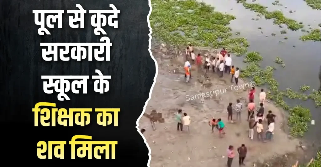 समस्तीपुर : शहर के बूढ़ी गंडक नदी पूल से कूदे सरकारी स्कूल के शिक्षक का शव एक दिन बाद नदी में उपलाता मिला 1 news 20260708 211330 0000