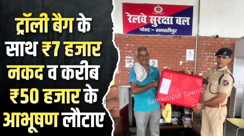 आरपीएफ की ईमानदारी बनी मिसाल, ट्रॉली बैग के साथ ₹7 हजार नकद व करीब ₹50 हजार के आभूषण लौटाए 1 news 20260709 113908 0000