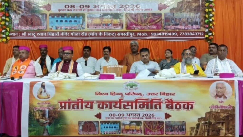 समस्तीपुर में विश्व हिंदू परिषद की दो दिवसीय प्रांतीय बैठक शुरू, उत्तर बिहार के विभिन्न जिलों से 250 से अधिक प्रतिनिधि हुए शामिल 1 1550906 1786194194 1