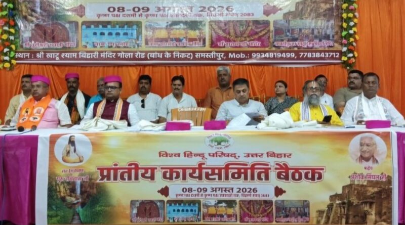 समस्तीपुर में विश्व हिंदू परिषद की दो दिवसीय प्रांतीय बैठक शुरू, उत्तर बिहार के विभिन्न जिलों से 250 से अधिक प्रतिनिधि हुए शामिल 1 1550906 1786194194 1