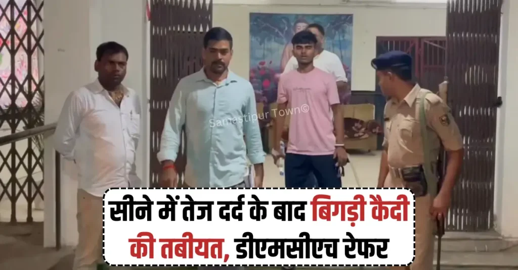 सीने में तेज दर्द के बाद कोर्ट से भागने वाले कैदी की बिगड़ी तबीयत, DMCH रेफर; महिला पुलिस जवान पर हो सकती है कारवाई 1 IMG 20260805 WA0108