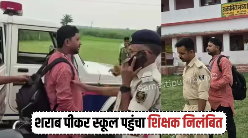 समस्तीपुर : शराब पीकर स्कूल पहुंचे शिक्षक निलंबित, निलंबन अवधि में BRC सिंघिया निर्धारित किया गया मुख्यालय 1 IMG 20260805 WA0109