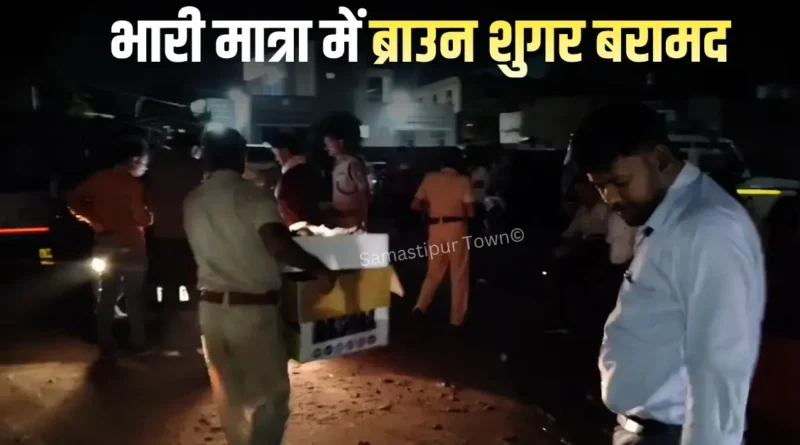 DRM ऑफिस चौक से भारी मात्रा में ब्राउन शुगर के साथ कई संदिग्ध हिरासत में, ट्रेन से खेप लेकर पहुंचे थे समस्तीपुर 1 IMG 20260805 WA0117
