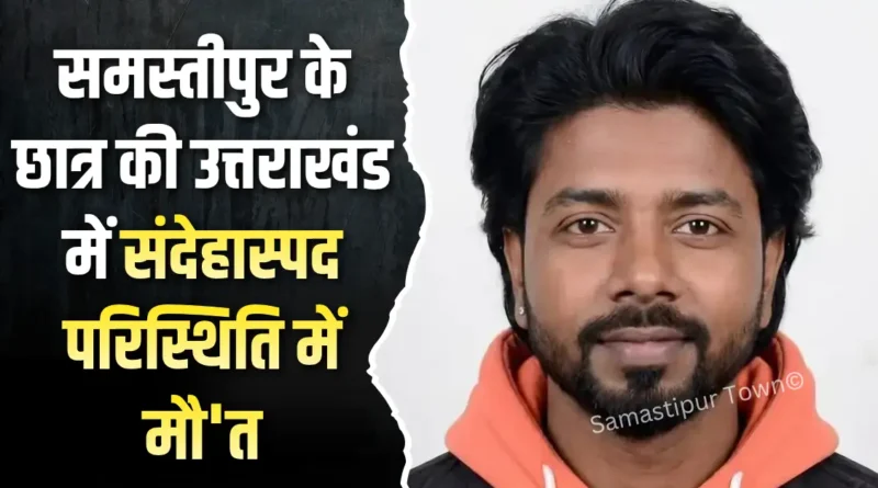 समस्तीपुर के छात्र की उत्तराखंड में संदेहास्पद परिस्थिति में मौ'त, संस्कृत विषय से स्नातकोत्तर की कर रहा था पढ़ाई 1 IMG 20260806 WA0025