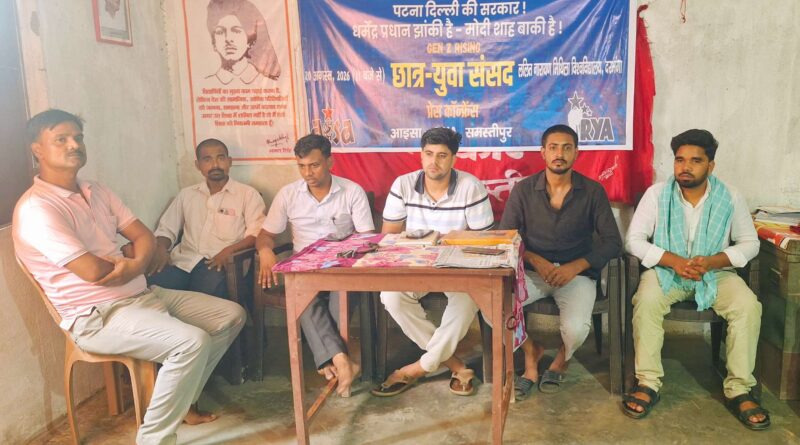 शिक्षा और रोजगार के सवाल पर 20 अगस्त को दरभंगा में छात्र-युवा संसद, आइसा-आरवाईए ने छात्र-युवाओं से बड़ी संख्या में शामिल होने की अपील की 1 IMG 20260810 WA0129