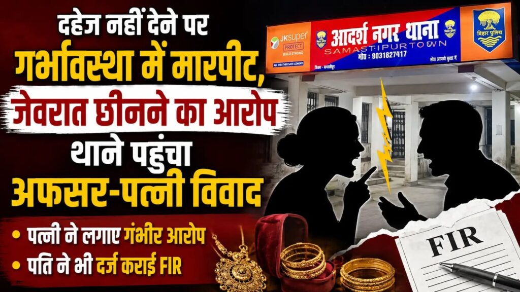 समस्तीपुर के वरीय उप-समाहर्ता पर पत्नी ने दहेज उत्पीड़न और जबरदस्ती गर्भपात कराने का लगाया आरोप, तीन पर FIR दर्ज 1 IMG 20260816 WA0147