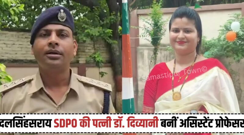 मातृत्व और पारिवारिक जिम्मेदारियों के बीच हासिल की सफलता, दलसिंहसराय SDPO की पत्नी डॉ. दिव्यानी बनीं असिस्टेंट प्रोफेसर 1 IMG 20260818 WA0042