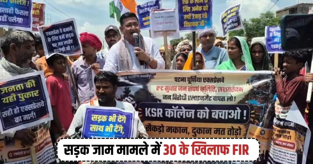 पटना-पूर्णिया एक्सप्रेस-वे अलाइनमेंट मामले में मुसरीघरारी चौराहा जाम करने पर 6 नामजद समेत 30 के खिलाफ FIR दर्ज 1 IMG 20260820 WA0079