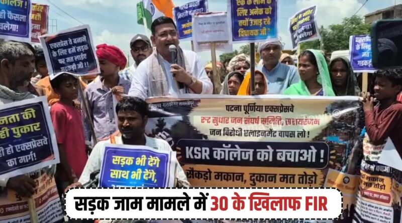 पटना-पूर्णिया एक्सप्रेस-वे अलाइनमेंट मामले में मुसरीघरारी चौराहा जाम करने पर 6 नामजद समेत 30 के खिलाफ FIR दर्ज 1 IMG 20260820 WA0079