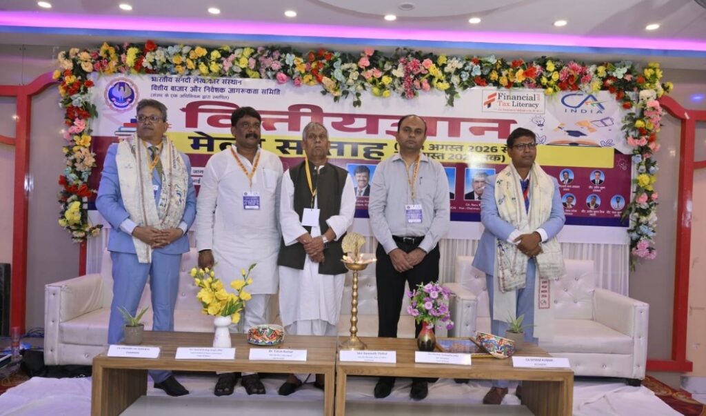 समस्तीपुर में ICAI के वित्तीयज्ञान मेला सप्ताह के तहत सेमिनार आयोजित, साइबर फ्रॉड से बचाव और स्मार्ट निवेश की दी गयी जानकारी 1 IMG 20260822 WA0113