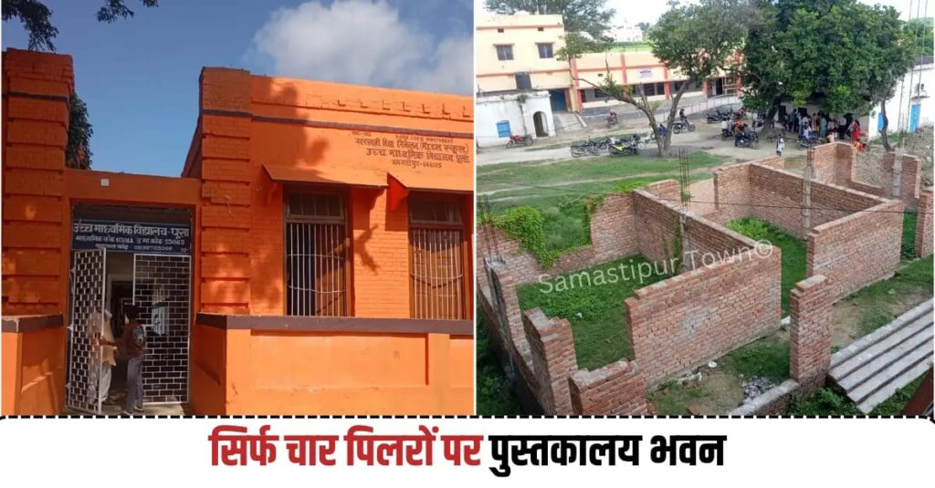 पूसा स्थित मॉडल हाई स्कूल परिसर में प्रयोगशाला भवन निर्माण कार्य में अनियमितता ! सिर्फ चार पिलरों पर बन रहे है भवन के तीन कमरे 1 IMG 20260824 WA0038