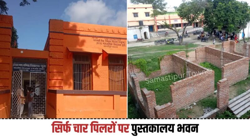 पूसा स्थित मॉडल हाई स्कूल परिसर में प्रयोगशाला भवन निर्माण कार्य में अनियमितता ! सिर्फ चार पिलरों पर बन रहे है भवन के तीन कमरे 1 IMG 20260824 WA0038