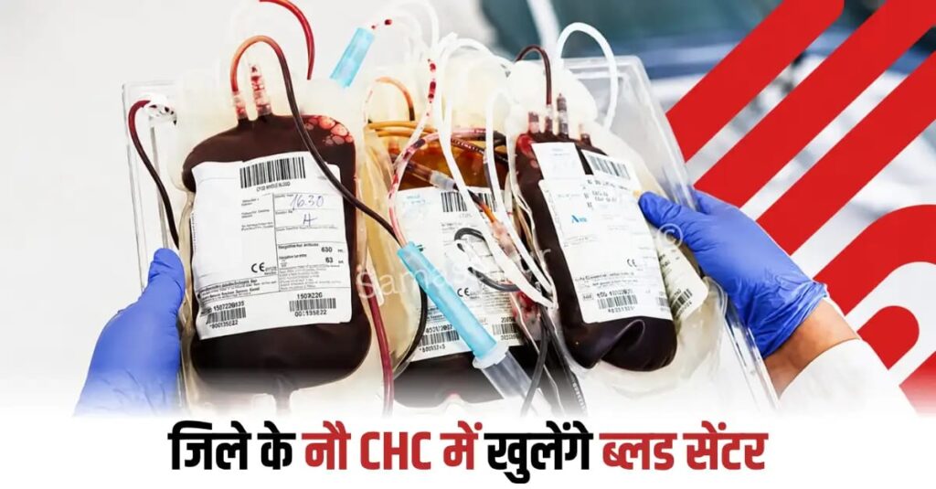 समस्तीपुर जिले के इन 9 CHC में खुलेंगे ब्लड सेंटर, सदर अस्पताल स्थित ब्लड बैंक और रेडक्रास पर निर्भरता होगी कम 1 IMG 20260829 WA0050