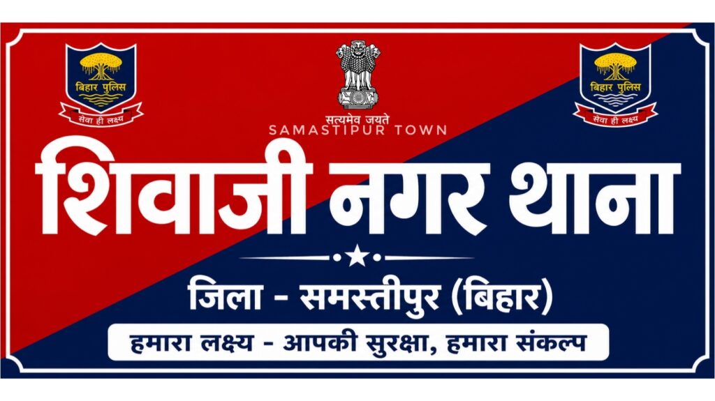 समस्तीपुर में मेडिकल जांच के बाद पुलिस कस्टडी से शराब पीने का आरोपी फरार, अस्पताल से निकलते ही धक्का देकर भागा 1 Picsart 26 08 24 13 50 15 136