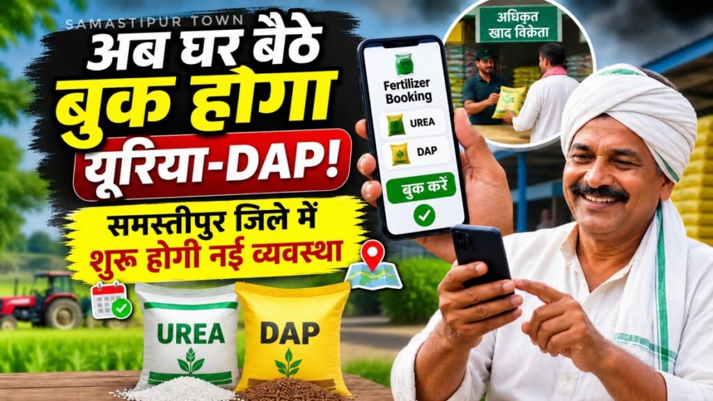 1 सितंबर से घर बैठे मोबाइल एप से खाद की बुकिंग; समस्तीपुर में लागू होगी नई व्यवस्था, किसानों के लिए फार्मर आईडी बनाना अनिवार्य 1 file 00000000fb64821184776c2f4957acc3