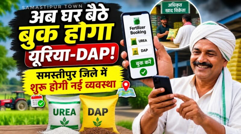 1 सितंबर से घर बैठे मोबाइल एप से खाद की बुकिंग; समस्तीपुर में लागू होगी नई व्यवस्था, किसानों के लिए फार्मर आईडी बनाना अनिवार्य 1 file 00000000fb64821184776c2f4957acc3
