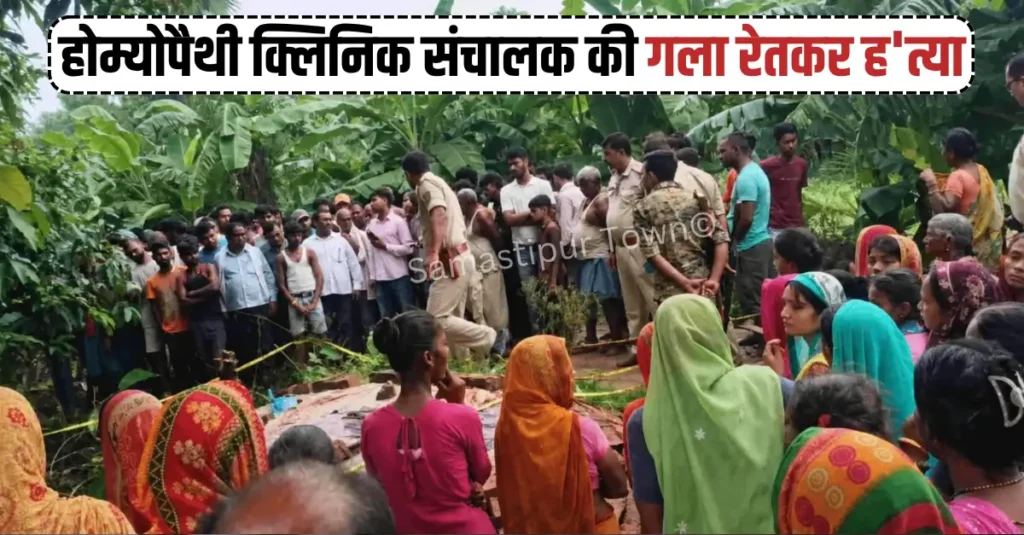 समस्तीपुर: होम्योपैथी क्लिनिक संचालक की गला रेतकर ह'त्या, क्लिनिक से घर लौटते समय वारदात की आशंका 1 news 20260805 134946 0000