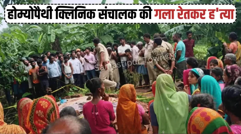 समस्तीपुर: होम्योपैथी क्लिनिक संचालक की गला रेतकर ह'त्या, क्लिनिक से घर लौटते समय वारदात की आशंका 1 news 20260805 134946 0000