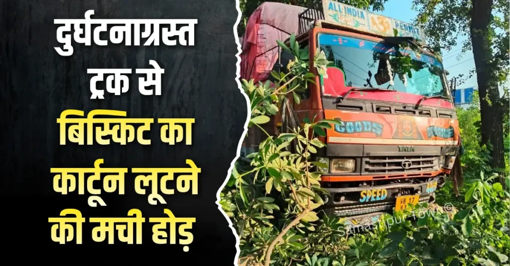 समस्तीपुर में अनियंत्रित होकर पेड़ से टकराया बिस्किट लदा ट्रक, शराब की आशंका में जुटी भीड़; कार्टन ले जाने की मची होड़ 1 news 20260812 215423 0000