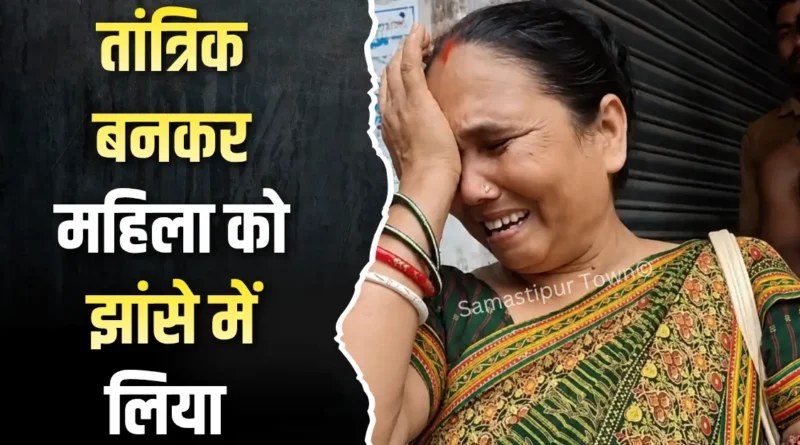समस्तीपुर में तांत्रिक बनकर उच्चकों ने महिला को झांसे में लिया, मंत्रजाप के दौरान मंगलसूत्र और कान की बाली लेकर हुआ फरार 1 news 20260820 210649 0000
