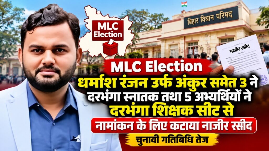 समस्तीपुर के धर्मांश रंजन उर्फ अंकुर समेत 3 ने दरभंगा स्नातक तथा 5 अभ्यर्थियों ने शिक्षक सीट से नामांकन के लिए कटाया नाजीर रसीद 1 8282026204520