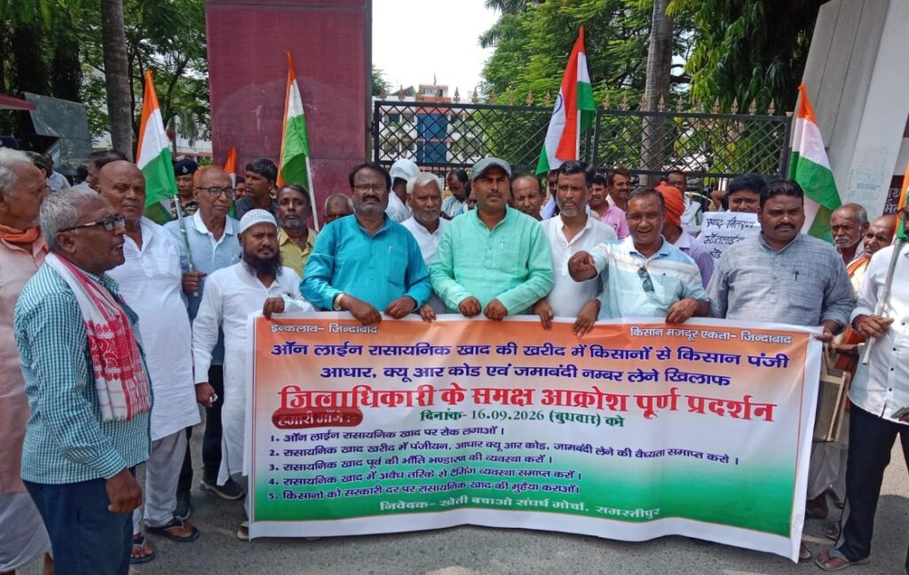 उर्वरक की कालाबाजारी के खिलाफ समस्तीपुर कलेक्ट्रेट के पास किसानों का प्रदर्शन 1 IMG 20260916 WA0077