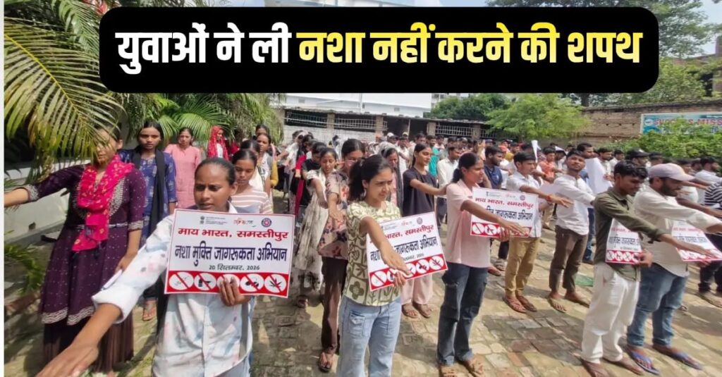 समस्तीपुर : नशा मुक्ति जागरूकता अभियान में युवाओं ने ली नशा नहीं करने की शपथ, माय भारत के अभियान में युवक-युवतियों ने लिया नशामुक्त समाज बनाने का संकल्प 1 IMG 20260920 WA0069