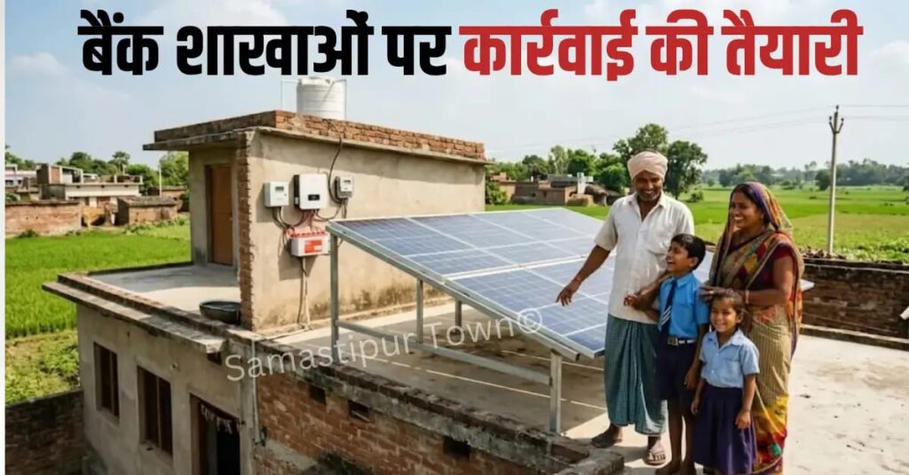 समस्तीपुर में पीएम सूर्य घर योजना में लापरवाही पर बैंक शाखाओं पर कार्रवाई की तैयारी 1 IMG 20260920 WA0071
