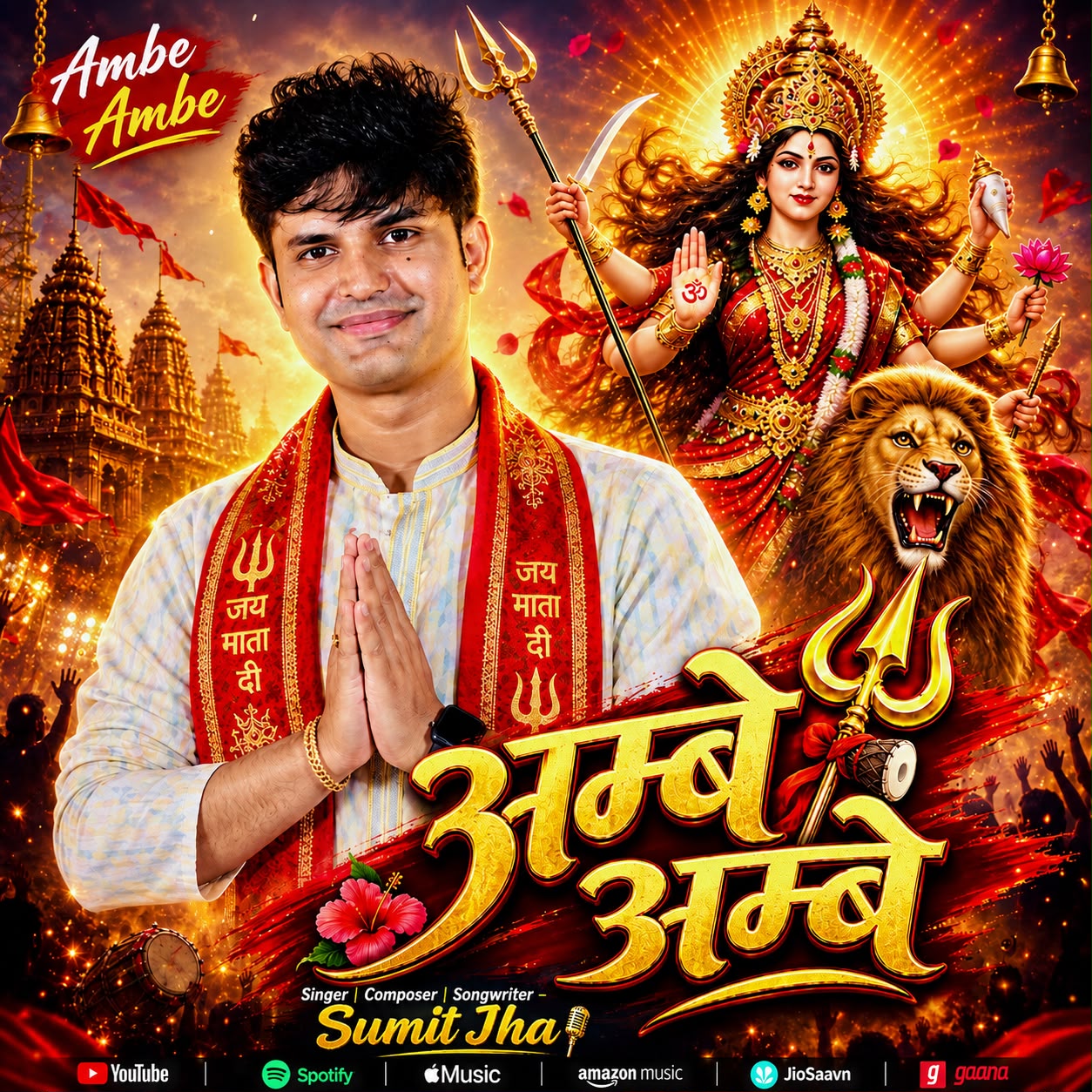 सुमित झा का भक्ति गीत ‘अम्बे अम्बे’ एक अक्टूबर को होगा रिलीज 2 IMG 20260927 WA0002 1