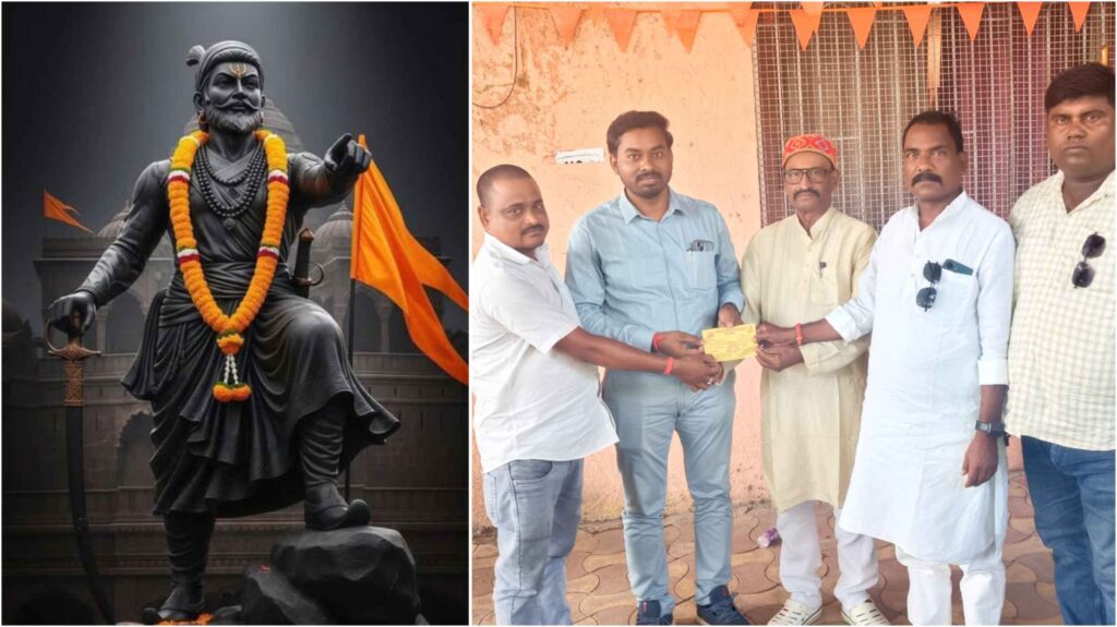 समस्तीपुर में छत्रपति शिवाजी महाराज की प्रतिमा स्थापित करने के लिए महाराष्ट्र में जुटा जनसहयोग, 5.21 लाख रुपये की राशि प्रदान 1 InCollage 20260918 001311100