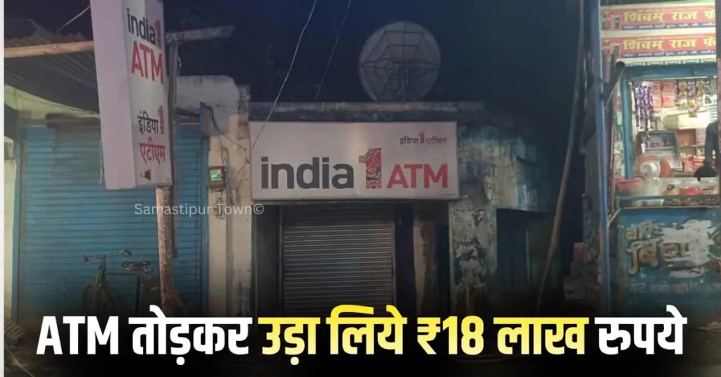 बड़ी खबर : समस्तीपुर में ATM तोड़कर 18 लाख रुपये उड़ाए, CCTV का DVR भी ले गए बदमाश, SP ने क्या कुछ कहा ! 1 IMG 20261018 WA0287