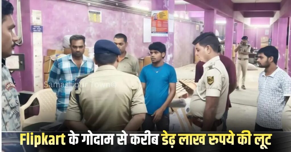 समस्तीपुर में Flipkart डिलीवरी सेंटर पर हथियारबंद बदमाशों ने धावा बोलकर डेढ़ लाख रुपये लूटे, विरोध करने पर कर्मचारी को पिस्टल के बट से पीटा 1 IMG 20261026 WA0009