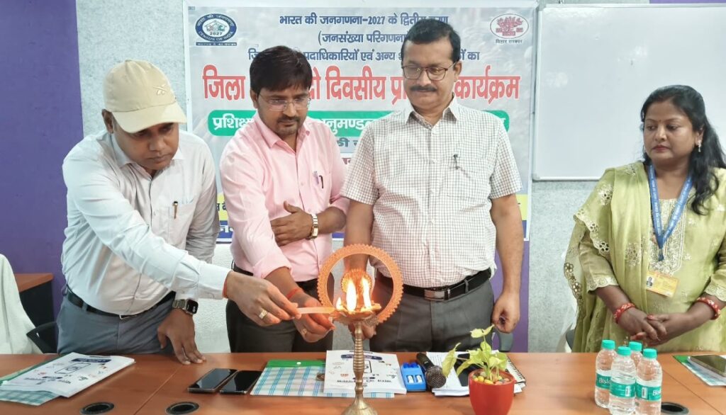 समस्तीपुर में जनगणना 2027 के द्वितीय चरण के लिए पदाधिकारियों का प्रशिक्षण शुरू, चार बैचों में दिया जाएगा प्रशिक्षण 1 IMG 20261030 WA0120